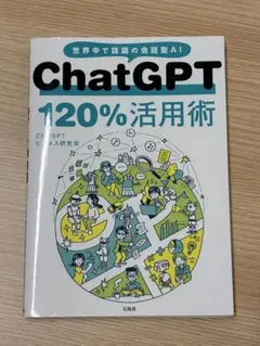 ChatGPT 120%活用術 宝島社