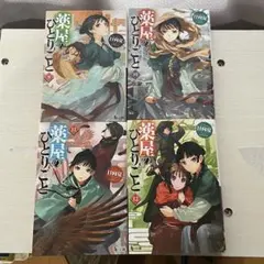 薬屋のひとりごと 9.10.11.12【4冊セット】