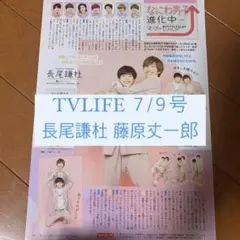 TVLIFE なにわ男子 連載 長尾謙杜 藤原丈一郎 切り抜き