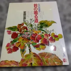 鈴の鳴る道 星野富弘 花の詩画集 偕成社　人気　本