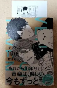 ギヴン 10th mix コミック ペーパー付き