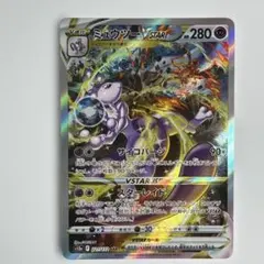 ミュウツーVSTAR SAR S12a VSTARユニバース 221/172