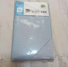 ニトリ　掛ふとんカバー　セミダブル用　Nクール 未使用品　ブルー