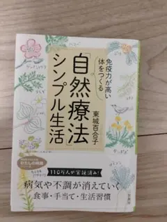 【中古品】自然療法シンプル生活 東城百合子著
