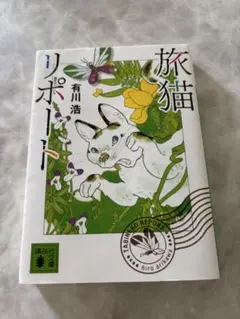 旅猫リポート