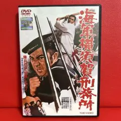 海軍横須賀刑務所('73東映) - メルカリ