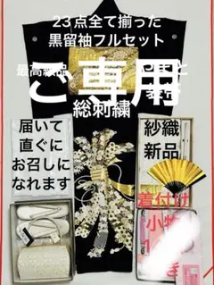 最高級エレガントゴージャスな作家物 重厚なふっくら総刺繍黒留袖フルセット