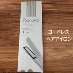 【15mm】Rysanboo コードレス ストレート ヘアアイロン