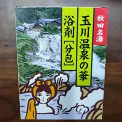 2026年最新】入浴剤 玉川温泉の華の人気アイテム - メルカリ
