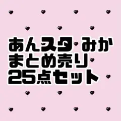 ★ あんスタ まとめ売り みか 25点セット