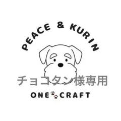 チョコタン様専用