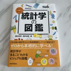統計学の図鑑