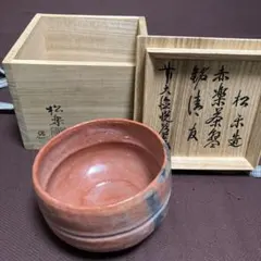 【茶碗　赤楽】佐々木松楽　紙箱 赤楽茶碗 松楽 木箱入 茶器＆茶道具 抹茶碗 - Sazen Tea