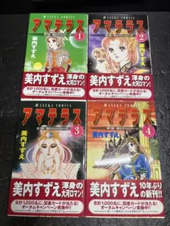 良品 新装版 アマテラス 全巻初版セット 角川書店 アスカコミックスDX