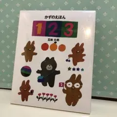 93 かずのえほん 1・2・3 新品未開封
