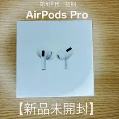 2026年最新】airpods pro 第一世代 新品の人気アイテム - メルカリ