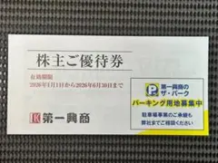 第一興商 5000円分株主優待券 2026年6月30日まで【匿名配送】