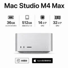 整備未使用 Mac Studio M4 Max 64 GB/1 TB 本体 - メルカリ