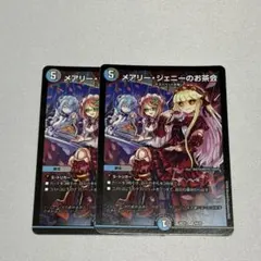 メアリージェニーのお茶会 ノーマル 2枚