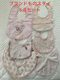 まとめ売り　スタイ　6点セット