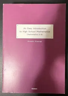 やさしい高校数学 Ⅱ-B