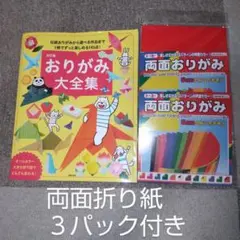 おりがみ大全集　両面折り紙３パック付き