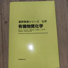 基幹教育シリーズ　有機物質化学