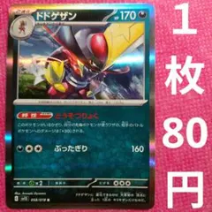 ドドゲザン R sv1S 058 078 ポケモンカード 悪 とうそつりょく r