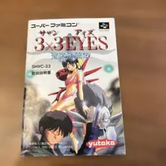 サザンアイズ聖魔降臨伝取扱説明書のみ