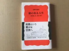 安野光雅 絵のある人生 見る楽しみ、描く喜び 岩波新書