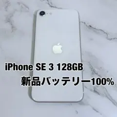 ★美品 iPhone SE 第3世代 128GB SIMフリー バッテリー100