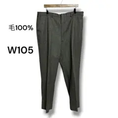 メンズ スラックス　ウェスト105 ウール100% センタープレス　秋冬