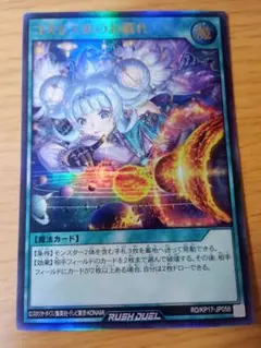 遊戯王ラッシュデュエル　コスモス姫のお戯れ　ウルトラ　1枚