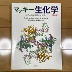 マッキー生化学 第6版