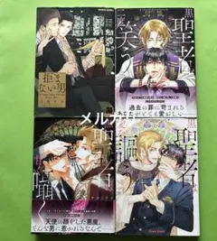 拒まない男　　　　黒い聖者は愛を囁く