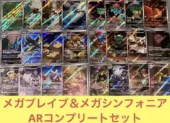 ポケカ メガブレイブ＆メガシンフォニア＆ロケット団の栄光ARフルコンプセット