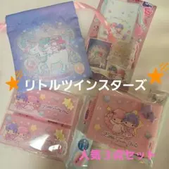 限定セール✨リトルツインスターズ・人気３点セット✨