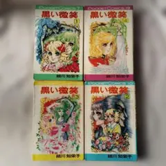 ぷーちゃん様分昭和レトロコミック 高階良子 赤い沼、暗闇に悪魔が、血