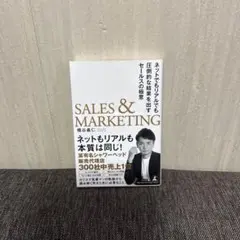 SALES & MARKETING 橋谷浩二著