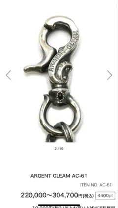 ARGENT GLEAM ウォレットチェーン　アージェントグリームシルバーブラス シルバーアクセサリーブランドアージェントグリーム