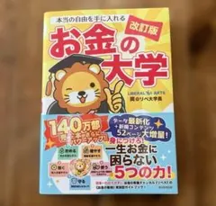 新品✨️ お金の大学 改訂版