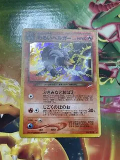 【美品！渦巻きあり！】わるいヘルガー　旧裏 ポケモンカード 旧裏面 旧裏 わるいヘルガー キラ ①｜Yahoo