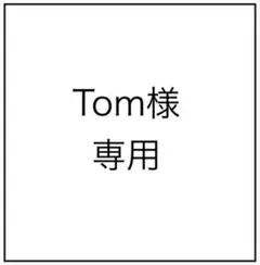 Tom様専用