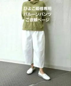 ひよこ姫様専用バルーンパンツご依頼ページ