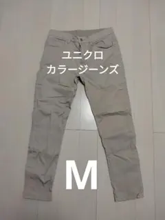 ユニクロ カラージーンズ Mサイズ ベージュ　ストレッチ