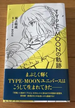 TYPE―MOONの軌跡