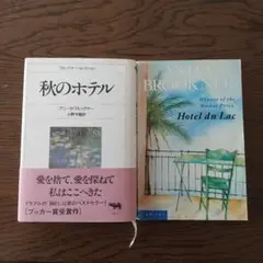 秋のホテル アニタ・ブルックナー