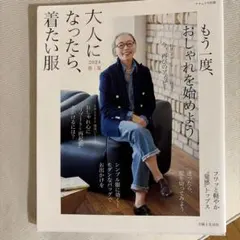 大人になったら、着たい服 2024春夏