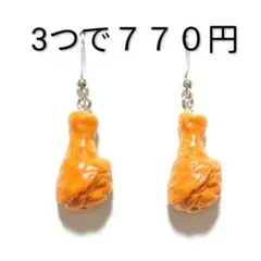 ローストチキン　手羽元　ピアス　イヤリング　ハンドメイド　食品　肉　鶏　小さめ