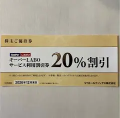 キーパーラボ 20%割引券 VTホールディングス株主優待